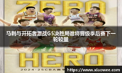 马刺与开拓者激战G5决胜局谁将晋级季后赛下一轮较量
