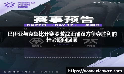 巴伊亚与克鲁比分赛罗激战正酣双方争夺胜利的精彩瞬间回顾