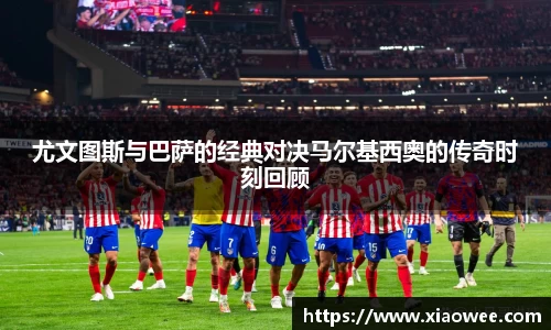 尤文图斯与巴萨的经典对决马尔基西奥的传奇时刻回顾